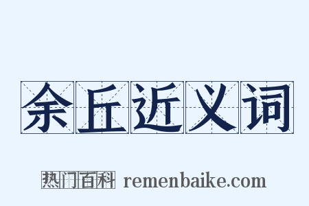 余丘近义词是什么意思的图片